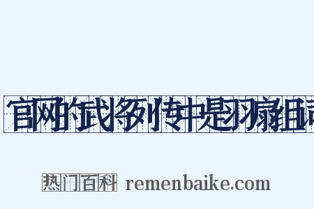 官网的武将列传中是羽扇组词是什么意思的图片